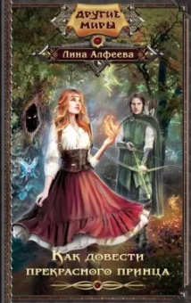 Лина Алфеева: Как довести прекрасного принца