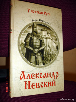 Борис Васильев: Александр Невский