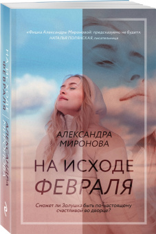 Александра Миронова: На исходе февраля