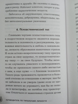 Путеводитель по типологиям личности. Книга-ключ к понимаю себя и других