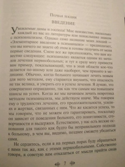 Зигмунд Фрейд: Введение в психоанализ. Лекции