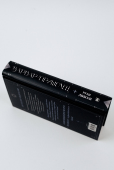 Руби Диксон: Варвар-пришелец