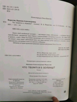Надежда Форостян: Что творится в обувнице?