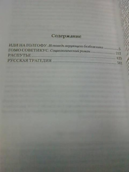 Александр Зиновьев: Иди на Голгофу. Гомо советикус. Распутье. Русская трагедия