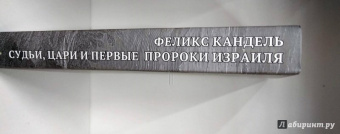 Феликс Кандель: Судьи, цари и первые пророки Израиля. По путям Земли этой