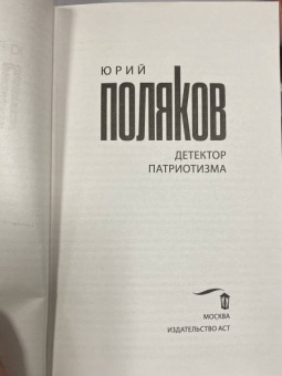 Юрий Поляков: Детектор патриотизма