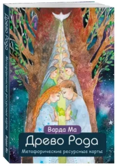 Ма Варда: Древо Рода. Метафорические ресурсные карты, 69 карт в твердой коробке и руководство для работы
