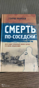 Генрих Мамоев: Смерть по-соседски