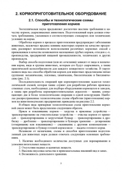 Трухачев, Атанов, Капустин: Машины и оборудование животноводческих предприятий. Учебник для СПО