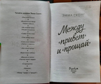 Эмма Скотт: Между "привет" и "прощай"