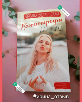 Оксана Волконская: Катастрофа для психа
