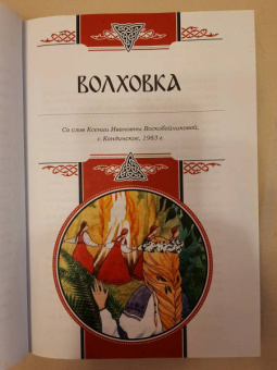 Сидоров, Школьникова: Легенды Ведической Руси. Книга 2. Сборник русских сказок