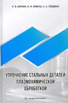 Берлин, Коваль, Сейдман: Упрочнение стальных деталей плазмохимической обработкой