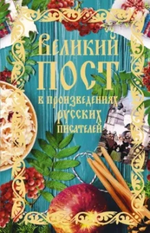 Лесков, Толстой, Чехов: Великий пост в произведениях русских писателей