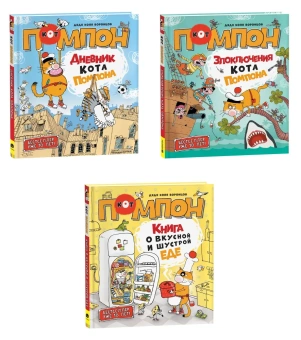 Воронцов Николай Павлович: Дядя Коля Воронцов. Книга о вкусной и шустрой еде кота Помпона