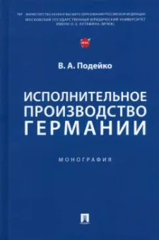 Вадим Подейко: Исполнительное производство Германии. Монография