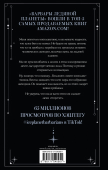 Руби Диксон: Варвары ледяной планеты