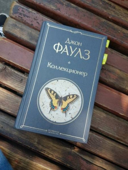 Джон Фаулз: Коллекционер