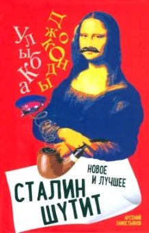 Арсений Замостьянов: Сталин шутит…  Новое и лучшее