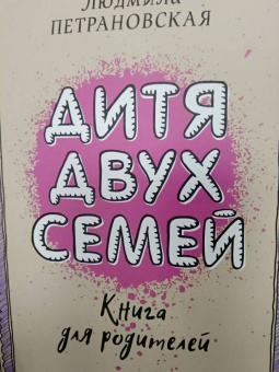 Людмила Петрановская: Дитя двух семей