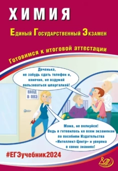 Каверина, Молчанова, Медведев: ЕГЭ-2024 Химия. Готовимся к итоговой аттестации. Учебное пособие.