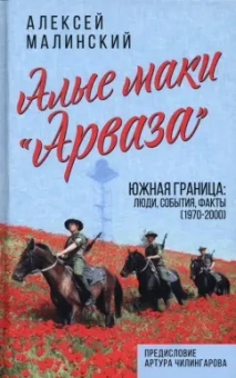 Алексей Малинский: Алые маки «Арваза». Южная граница