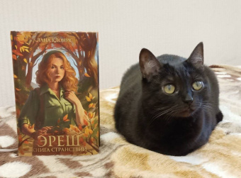 Лана Клонис: Эреш. Книга странствий