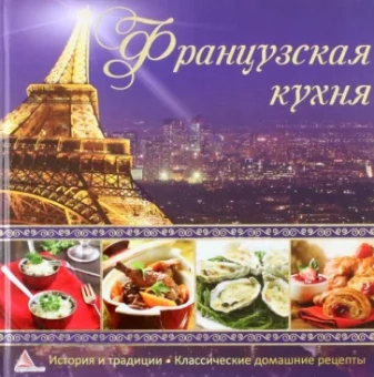 Елена Альхабаш: Французская кухня