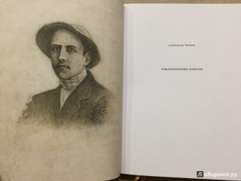 Александр Чаянов: Романтические повести