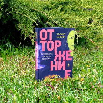 Элизабет Осбринк: Отторжение