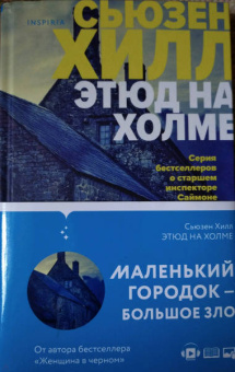 Сьюзен Хилл: Этюд на Холме