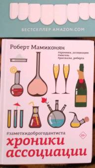 Роберт Мамиконян: Хроники ассоциации