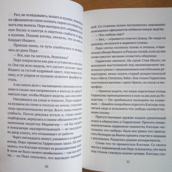 Джиллиан Френч: Не верь никому