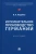 Вадим Подейко: Исполнительное производство Германии. Монография