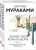 Харуки Мураками: Убийство Командора. Комплект из 2 книг