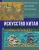 О. Солодовникова: Искусство Китая