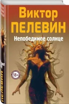Виктор Пелевин: Непобедимое Солнце