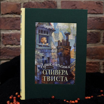 Чарльз Диккенс: Приключения Оливера Твиста