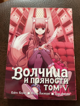 Исуна Хасэкура: Волчица и пряности. Том 5