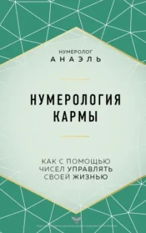 Анаэль Нумеролог: Нумерология кармы