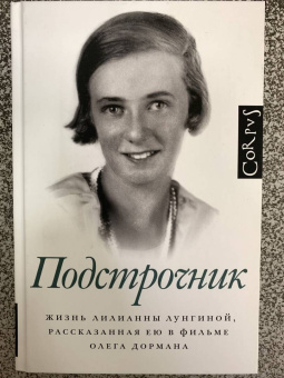Олег Дорман: Подстрочник. Жизнь Лилианны Лунгиной, рассказанная ею в фильме Олега Дормана