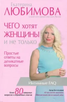 Екатерина Любимова: Чего хотят женщины. Простые ответы на деликатные