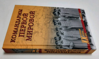 Максим Оськин: Командармы Первой мировой