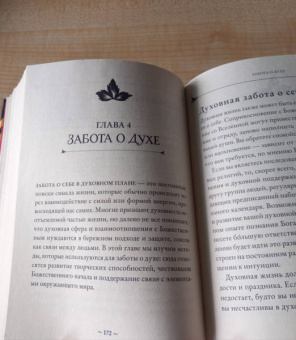 Эрин Мерфи-Хискок: Self-care. Забота о себе для современной ведьмы. Магические способы побаловать себя