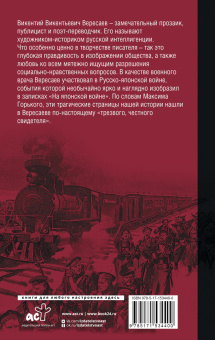 Викентий Вересаев: На японской войне