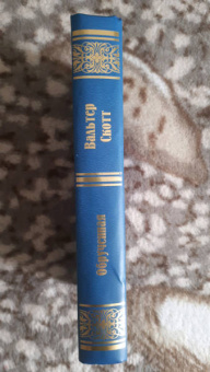 Вальтер Скотт: Обрученная