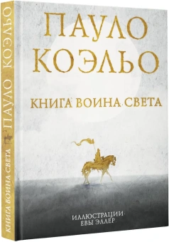 Коэльо Пауло: Книга воина света 