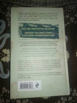 Чарльз Мартин: Хранитель вод