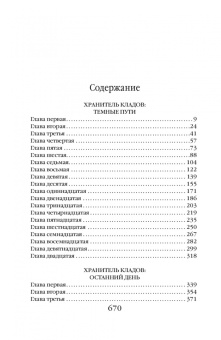 Андрей Васильев: Хранитель кладов. Том 2. Книги 3 и 4. Темные пути. Останний день