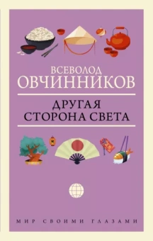 Всеволод Овчинников: Другая сторона света